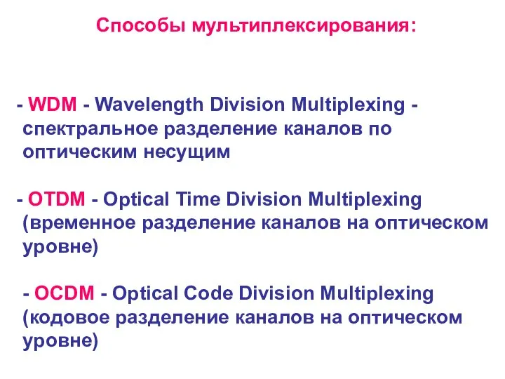 Способы мультиплексирования: WDM - Wavelength Division Multiplexing - спектральное разделение каналов