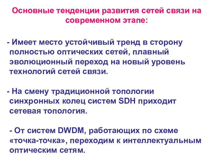 Основные тенденции развития сетей связи на современном этапе: Имеет место устойчивый