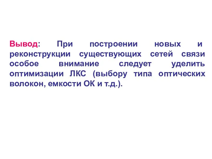 Вывод: При построении новых и реконструкции существующих сетей связи особое внимание