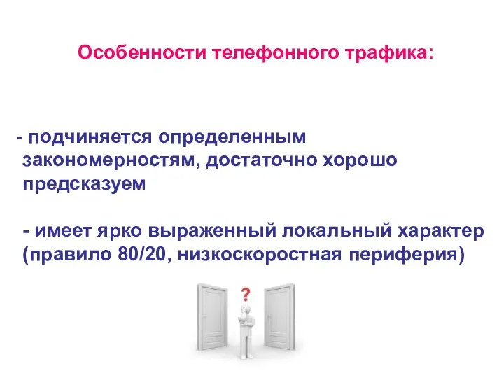 Особенности телефонного трафика: подчиняется определенным закономерностям, достаточно хорошо предсказуем - имеет