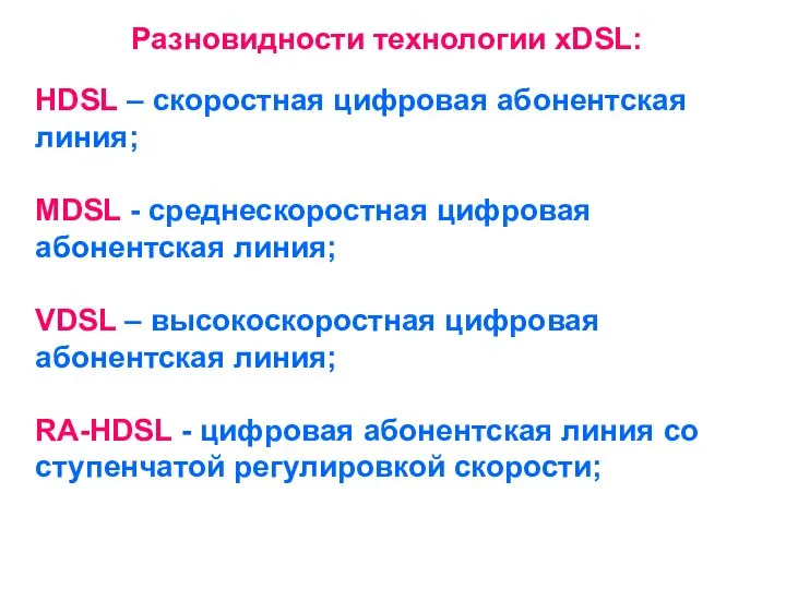 Разновидности технологии xDSL: HDSL – скоростная цифровая абонентская линия; MDSL -