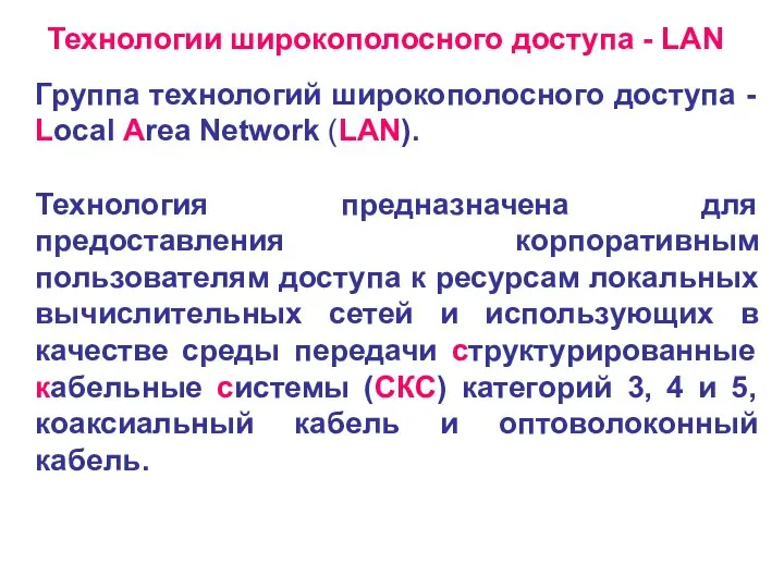 Технологии широкополосного доступа - LAN Группа технологий широкополосного доступа - Local