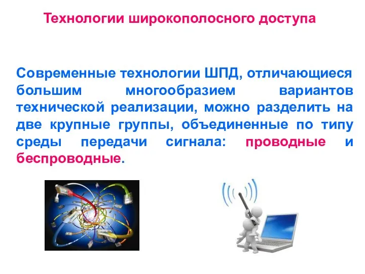 Технологии широкополосного доступа Современные технологии ШПД, отличающиеся большим многообразием вариантов технической