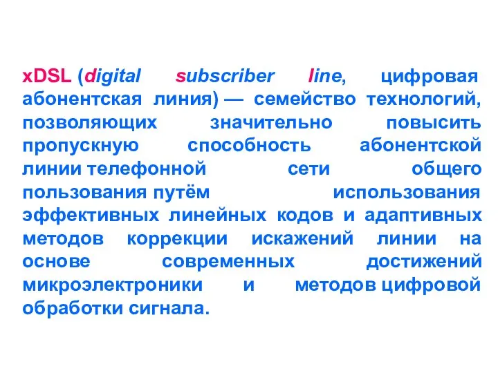 хDSL (digital subscriber line, цифровая абонентская линия) — семейство технологий, позволяющих
