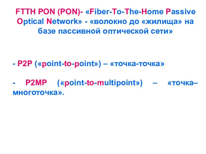 FTTH PON (PON)- «Fiber-To-The-Home Passive Optical Network» - «волокно до «жилища»