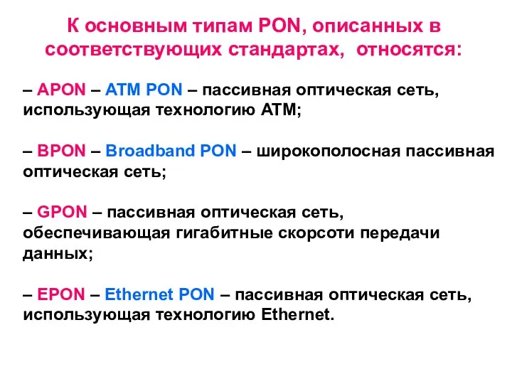 К основным типам PON, описанных в соответствующих стандартах, относятся: – APON