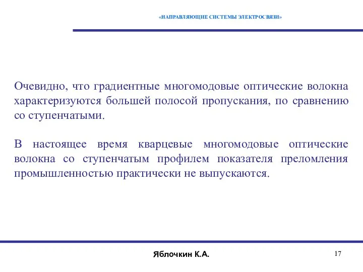 «НАПРАВЛЯЮЩИЕ СИСТЕМЫ ЭЛЕКТРОСВЯЗИ» Очевидно, что градиентные многомодовые оптические волокна характеризуются большей