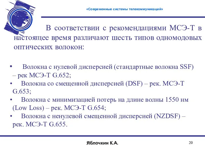 В соответствии с рекомендациями МСЭ-Т в настоящее время различают шесть типов