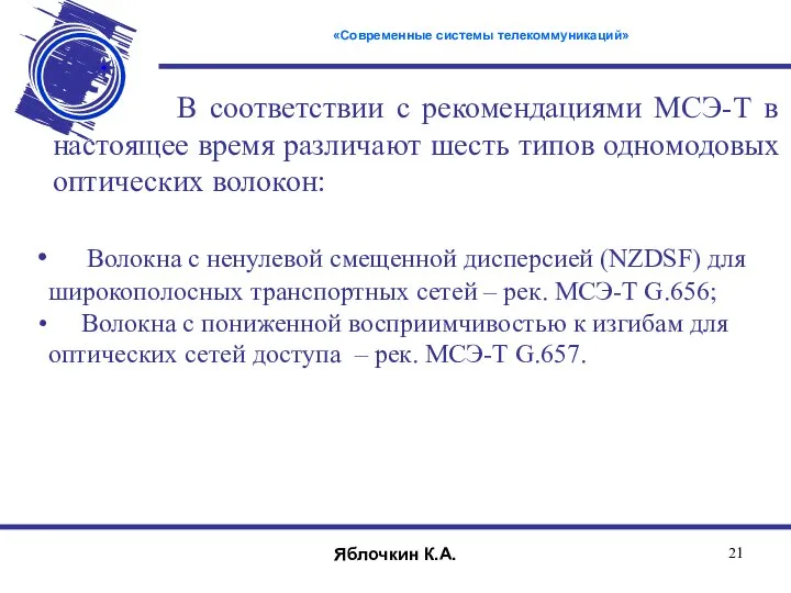 В соответствии с рекомендациями МСЭ-Т в настоящее время различают шесть типов