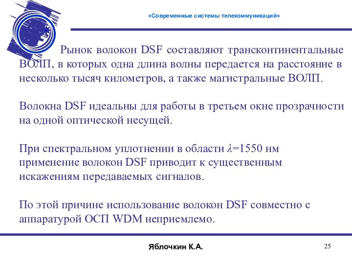 Рынок волокон DSF составляют трансконтинентальные ВОЛП, в которых одна длина волны