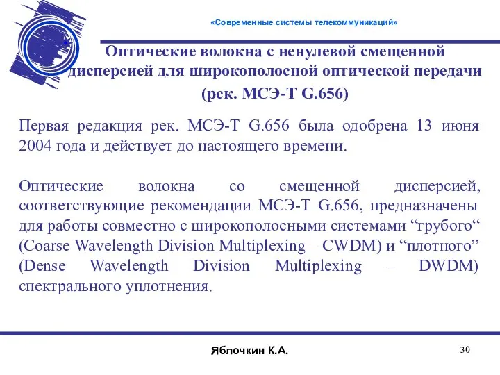 «Современные системы телекоммуникаций» Яблочкин К.А. Оптические волокна с ненулевой смещенной дисперсией