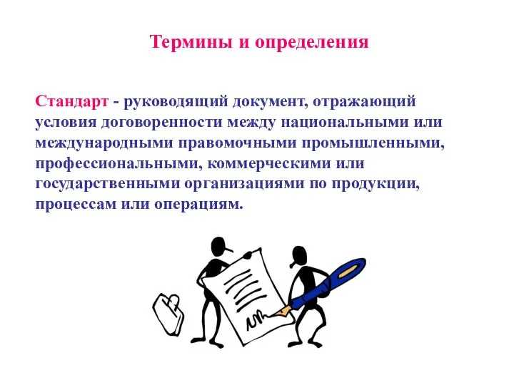 Термины и определения Стандарт - руководящий документ, отражающий условия договоренности между