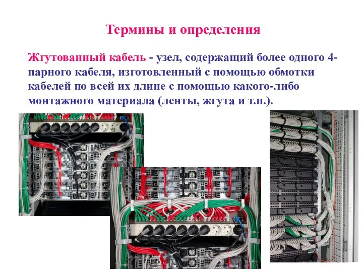 Термины и определения Жгутованный кабель - узел, содержащий более одного 4-парного