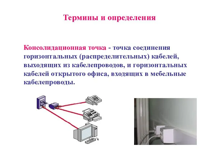 Термины и определения Консолидационная точка - точка соединения горизонтальных (распределительных) кабелей,