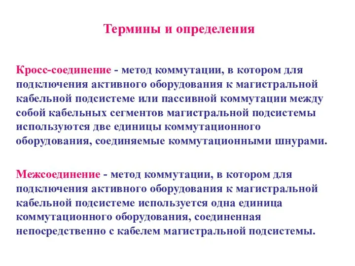 Термины и определения Кросс-соединение - метод коммутации, в котором для подключения