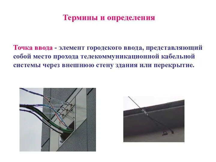 Термины и определения Точка ввода - элемент городского ввода, представляющий собой