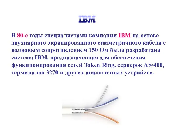 В 80-е годы специалистами компании IBM на основе двухпарного экранированного симметричного