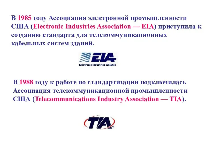 В 1985 году Ассоциация электронной промышленности США (Electronic Industries Association —