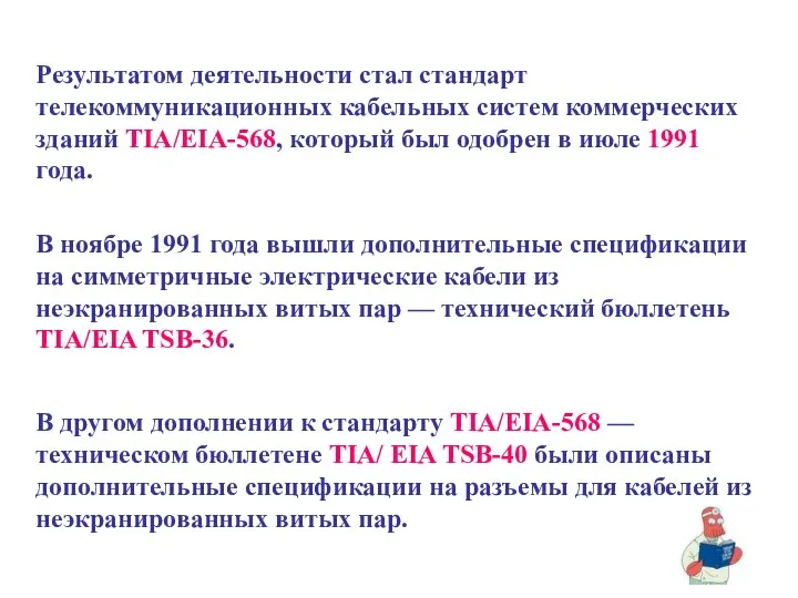 Результатом деятельности стал стандарт телекоммуникационных кабельных систем коммерческих зданий TIA/EIA-568, который