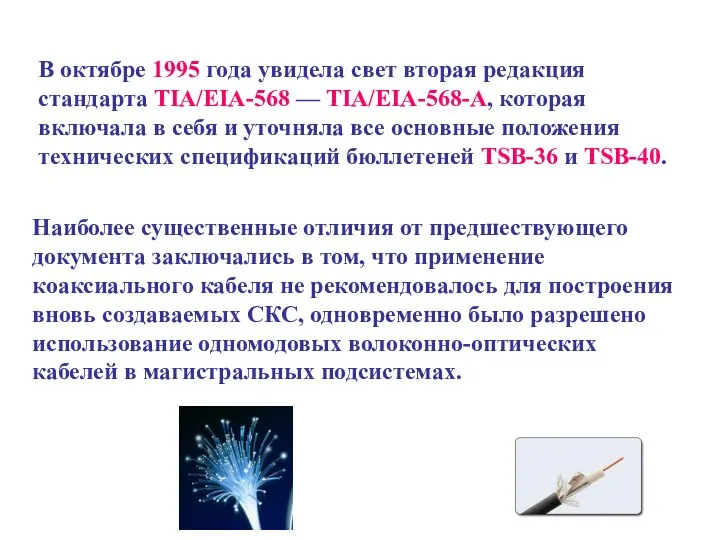 В октябре 1995 года увидела свет вторая редакция стандарта TIA/EIA-568 —