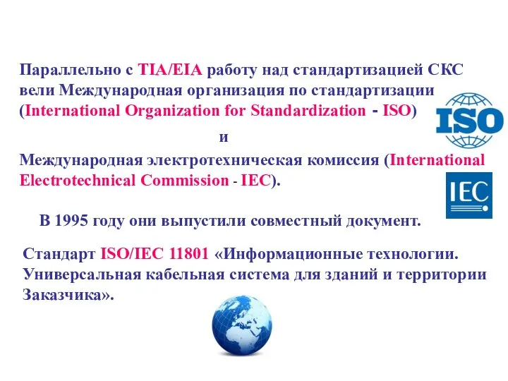 Международная электротехническая комиссия (International Electrotechnical Commission - IEC). Стандарт ISO/IEC 11801