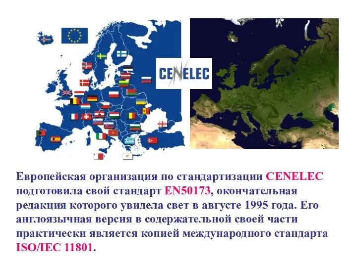 Европейская организация по стандартизации CENELEC подготовила свой стандарт EN50173, окончательная редакция