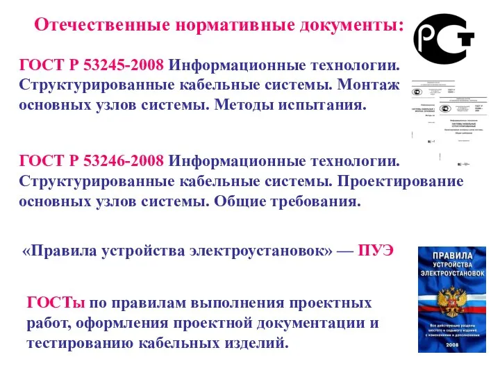 «Правила устройства электроустановок» — ПУЭ ГОСТ Р 53245-2008 Информационные технологии. Структурированные