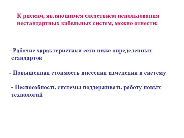 К рискам, являющимся следствием использования нестандартных кабельных систем, можно отнести: Рабочие