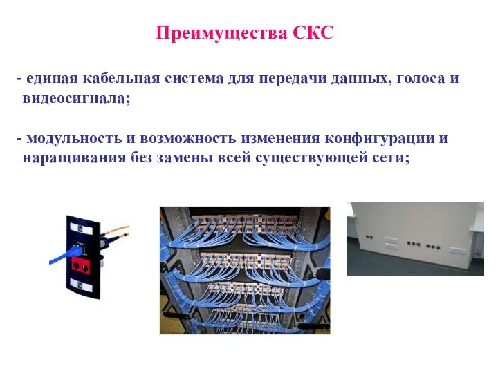 Преимущества СКС единая кабельная система для передачи данных, голоса и видеосигнала;