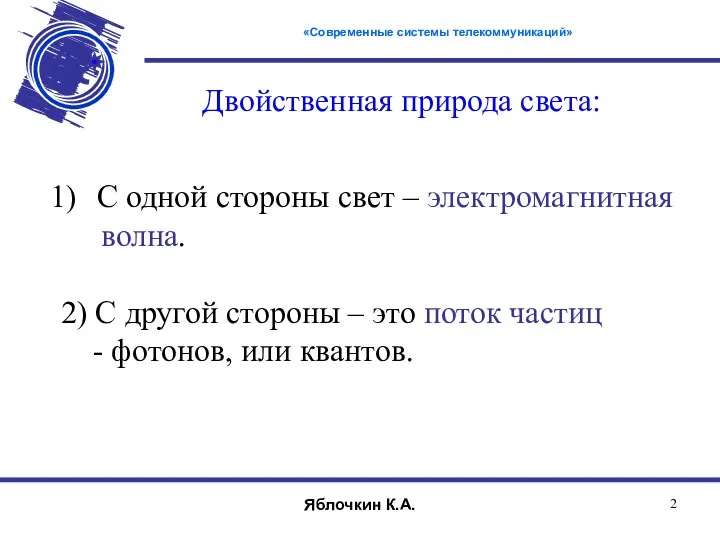 С одной стороны свет – электромагнитная волна. 2) С другой стороны