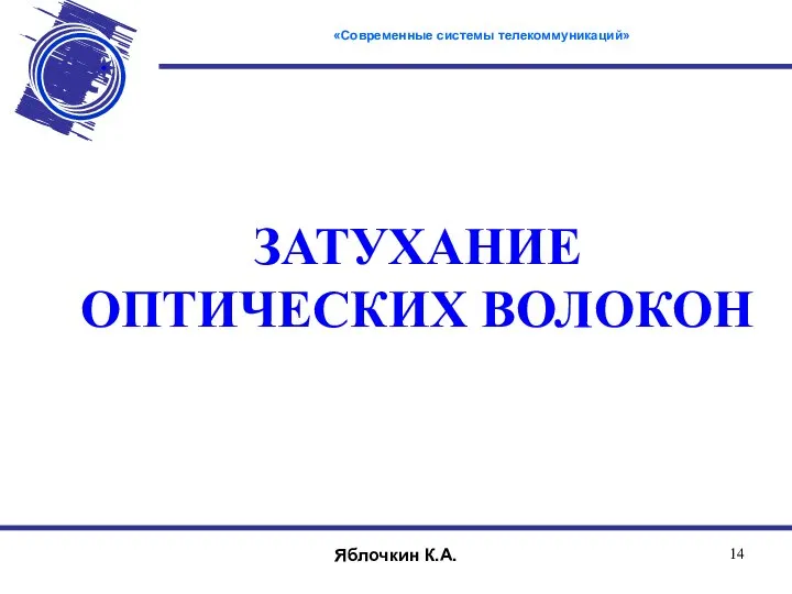 ЗАТУХАНИЕ ОПТИЧЕСКИХ ВОЛОКОН «Современные системы телекоммуникаций» Яблочкин К.А.