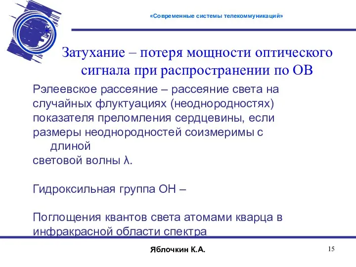 Затухание – потеря мощности оптического сигнала при распространении по ОВ Рэлеевское