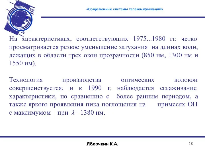 На характеристиках, соответствующих 1975...1980 гг. четко просматривается резкое уменьшение затухания на