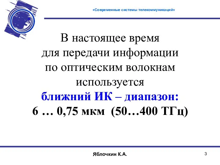 В настоящее время для передачи информации по оптическим волокнам используется ближний