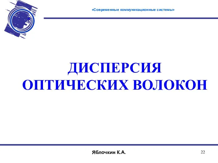 ДИСПЕРСИЯ ОПТИЧЕСКИХ ВОЛОКОН «Современные коммуникационные системы» Яблочкин К.А.