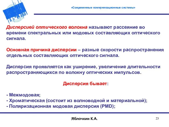 Дисперсией оптического волокна называют рассеяние во времени спектральных или модовых составляющих