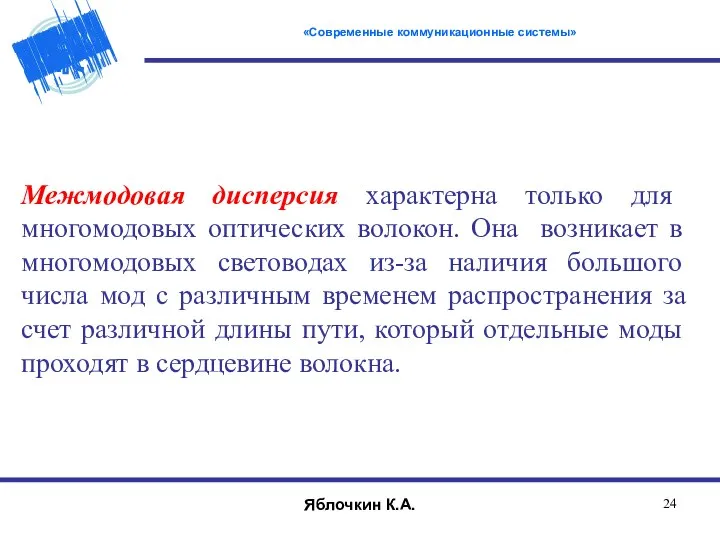 Межмодовая дисперсия характерна только для многомодовых оптических волокон. Она возникает в