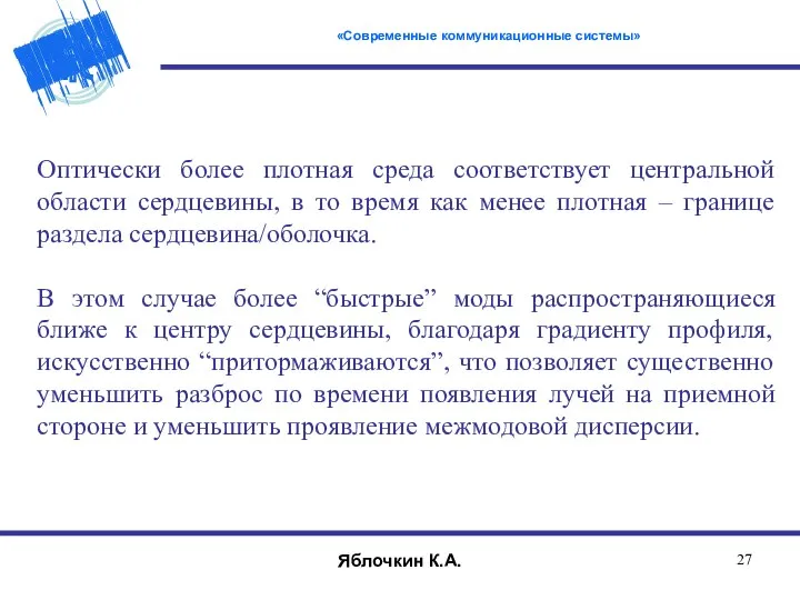 Оптически более плотная среда соответствует центральной области сердцевины, в то время