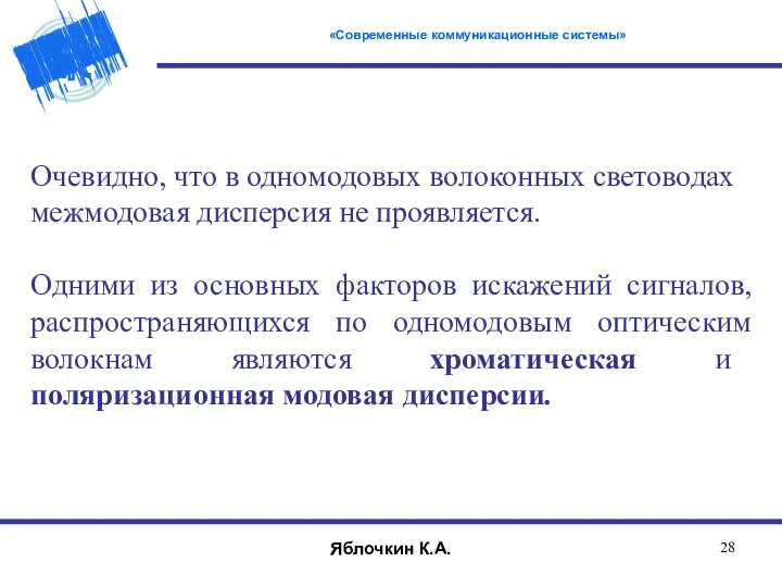 Очевидно, что в одномодовых волоконных световодах межмодовая дисперсия не проявляется. Одними