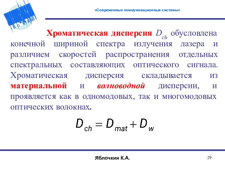 Хроматическая дисперсия Dch обусловлена конечной шириной спектра излучения лазера и различием