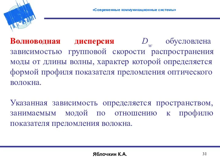 Волноводная дисперсия Dw обусловлена зависимостью групповой скорости распространения моды от длины