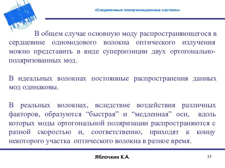 В общем случае основную моду распространяющегося в сердцевине одномодового волокна оптического