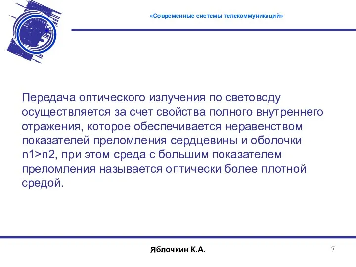 «Современные системы телекоммуникаций» Яблочкин К.А. Передача оптического излучения по световоду осуществляется