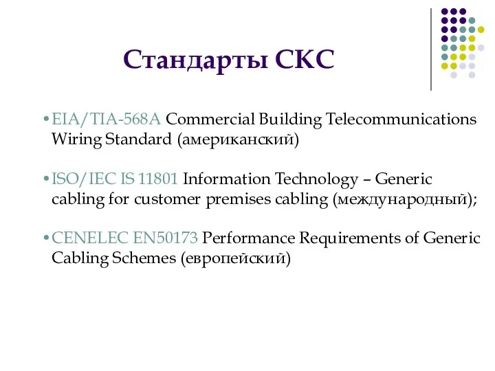 Стандарты СКС EIA/TIA-568A Commercial Building Telecommunications Wiring Standard (американский) ISO/IEC IS