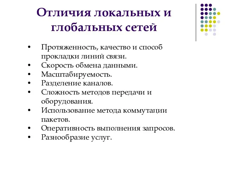 Отличия локальных и глобальных сетей Протяженность, качество и способ прокладки линий