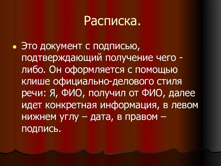 Расписка. Это документ с подписью, подтверждающий получение чего - либо. Он