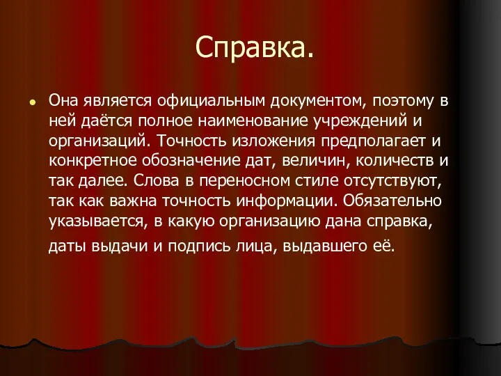 Справка. Она является официальным документом, поэтому в ней даётся полное наименование