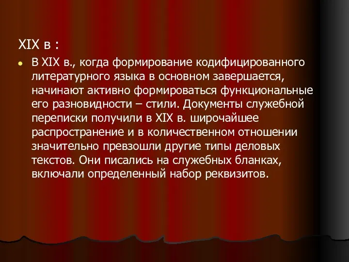 XIX в : В XIX в., когда формирование кодифицированного литературного языка