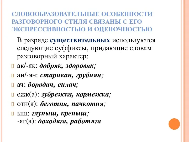 СЛОВООБРАЗОВАТЕЛЬНЫЕ ОСОБЕННОСТИ РАЗГОВОРНОГО СТИЛЯ СВЯЗАНЫ С ЕГО ЭКСПРЕССИВНОСТЬЮ И ОЦЕНОЧНОСТЬЮ В