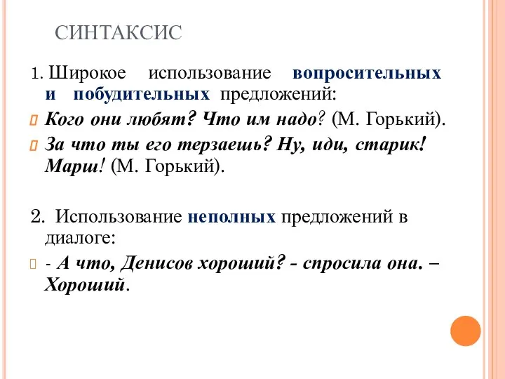 СИНТАКСИС 1. Широкое использование вопросительных и побудительных предложений: Кого они любят?